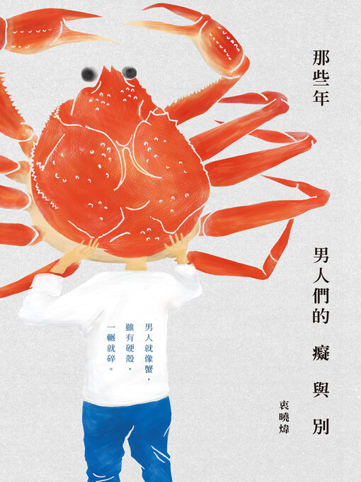 Title details for 那些年，男人們的癡與別 by 衷曉煒 - Available